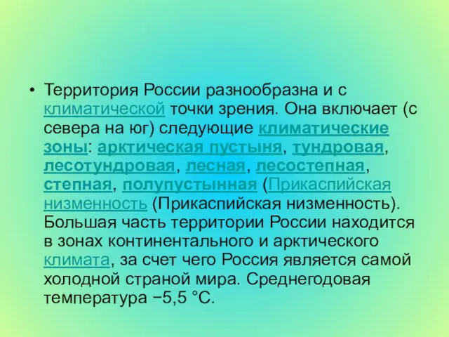 Территория России разнообразна и с климатической точки зрения. Она включает (с севера