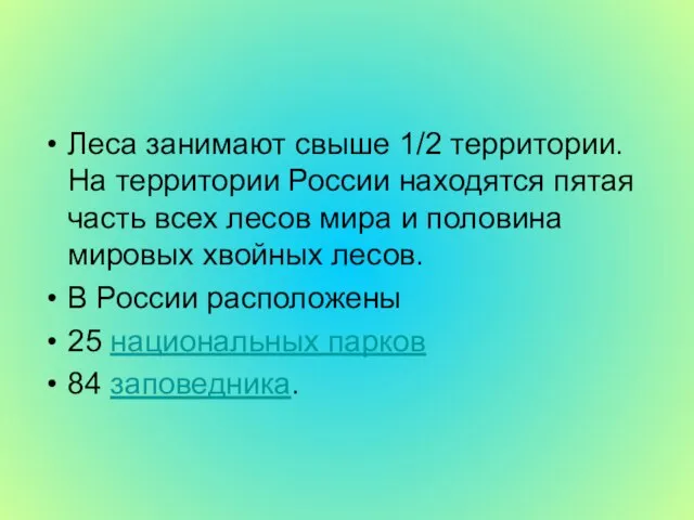 Леса занимают свыше 1/2 территории. На территории России находятся пятая часть всех