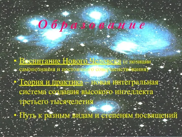 Воспитание Нoвого Человека (с позиции самопознания и постоянного совершенствования) Теория и практика