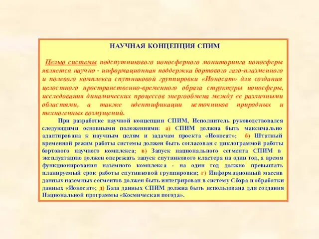 НАУЧНАЯ КОНЦЕПЦИЯ СПИМ Целью системы подспутникового ионосферного мониторинга ионосферы является научно -