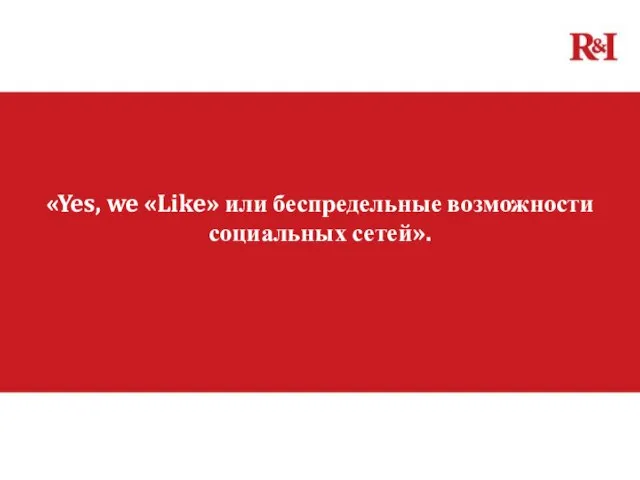 «Yes, we «Like» или беспредельные возможности социальных сетей».