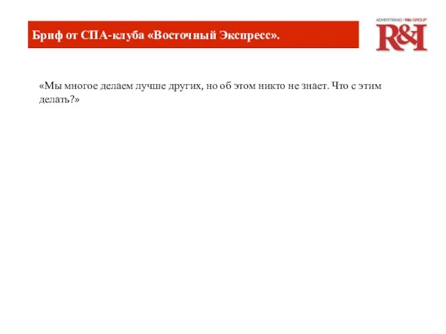 Бриф от СПА-клуба «Восточный Экспресс». «Мы многое делаем лучше других, но об