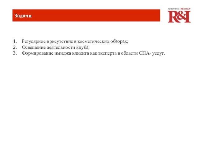 Задачи Регулярное присутствие в косметических обзорах; Освещение деятельности клуба; Формирование имиджа клиента