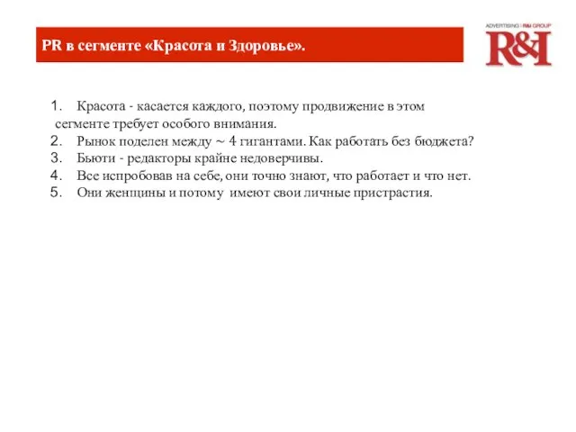 Предложение по коммуникационному сопровождению. PR в сегменте «Красота и Здоровье». Красота -