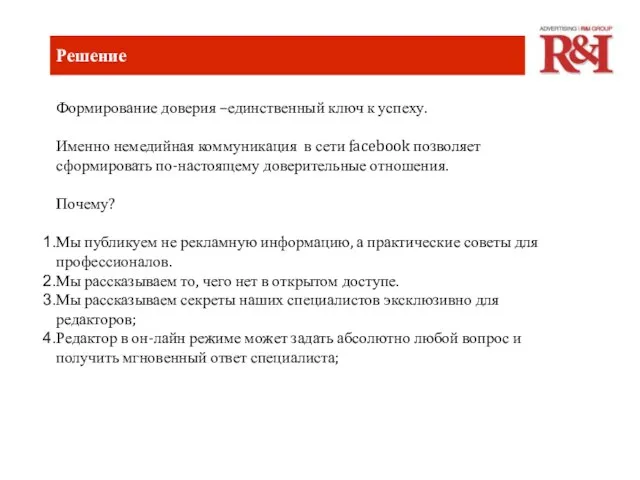 Решение Формирование доверия –единственный ключ к успеху. Именно немедийная коммуникация в сети