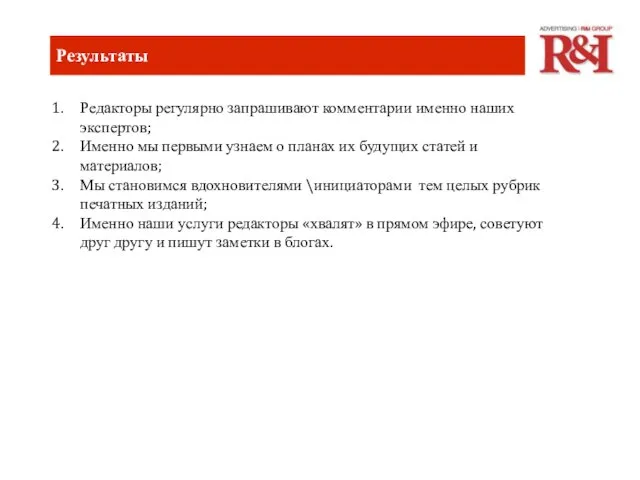 Результаты Редакторы регулярно запрашивают комментарии именно наших экспертов; Именно мы первыми узнаем