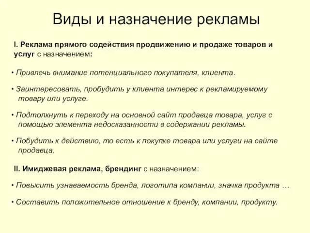 Виды и назначение рекламы I. Реклама прямого содействия продвижению и продаже товаров