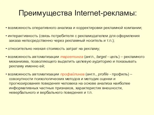 Преимущества Internet-рекламы: возможность оперативного анализа и корректировки рекламной компании; интерактивность (связь потребителя