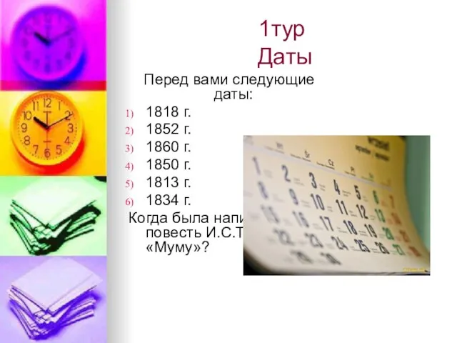 1тур Даты Перед вами следующие даты: 1818 г. 1852 г. 1860 г.