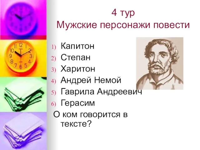 4 тур Мужские персонажи повести Капитон Степан Харитон Андрей Немой Гаврила Андреевич