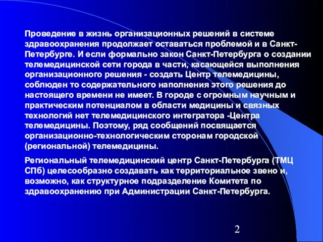 Проведение в жизнь организационных решений в системе здравоохранения продолжает оставаться проблемой и