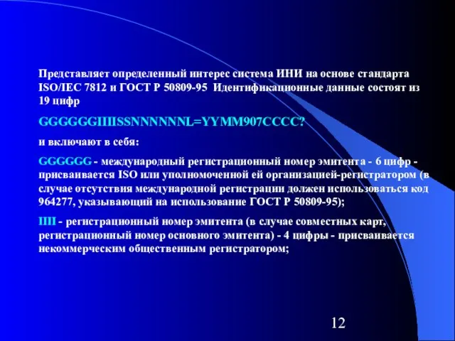 Представляет определенный интерес система ИНИ на основе стандарта ISO/IEC 7812 и ГОСТ