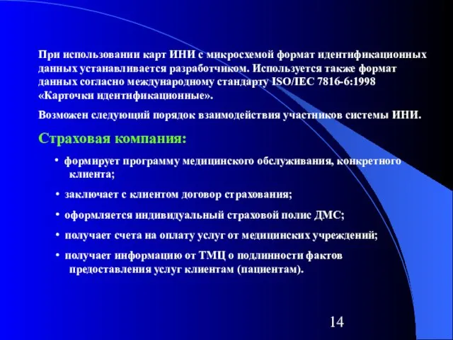 При использовании карт ИНИ с микросхемой формат идентификационных данных устанавливается разработчиком. Используется