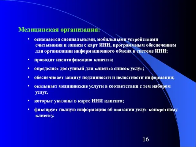 Медицинская организация: ∙ оснащается специальными, мобильными устройствами считывания и записи с карт