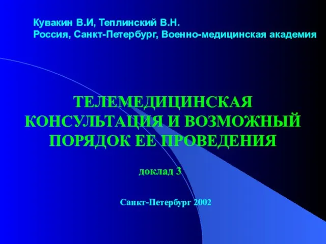 Кувакин В.И, Теплинский В.Н. Россия, Санкт-Петербург, Военно-медицинская академия ТЕЛЕМЕДИЦИНСКАЯ КОНСУЛЬТАЦИЯ И ВОЗМОЖНЫЙ