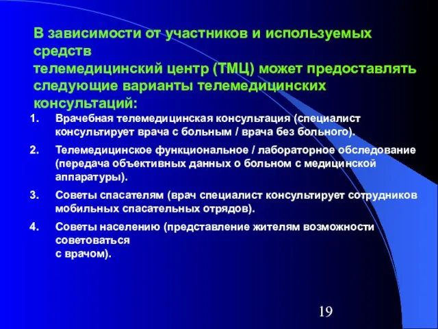 Врачебная телемедицинская консультация (специалист консультирует врача с больным / врача без больного).