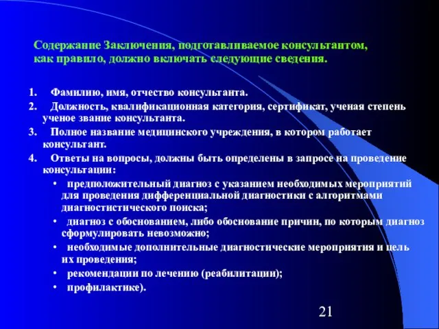 1. Фамилию, имя, отчество консультанта. 2. Должность, квалификационная категория, сертификат, ученая степень