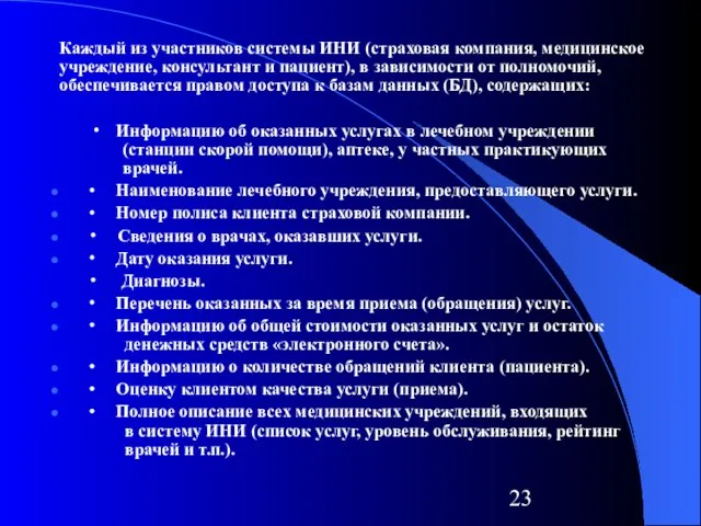 Каждый из участников системы ИНИ (страховая компания, медицинское учреждение, консультант и пациент),