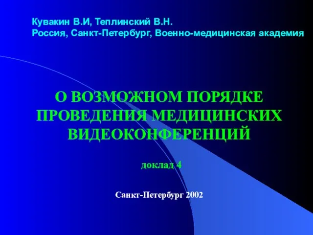 Кувакин В.И, Теплинский В.Н. Россия, Санкт-Петербург, Военно-медицинская академия О ВОЗМОЖНОМ ПОРЯДКЕ ПРОВЕДЕНИЯ