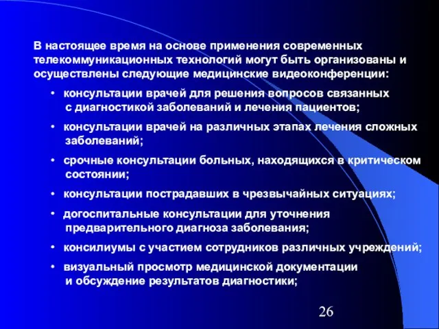 В настоящее время на основе применения современных телекоммуникационных технологий могут быть организованы