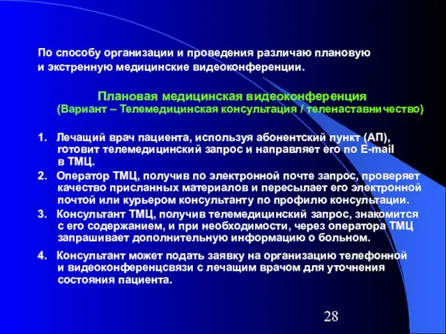 По способу организации и проведения различаю плановую и экстренную медицинские видеоконференции. Плановая