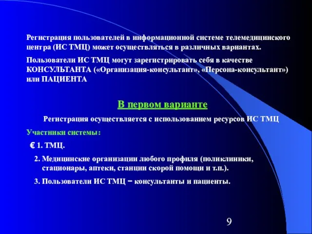 В первом варианте Регистрация осуществляется с использованием ресурсов ИС ТМЦ Участники системы: