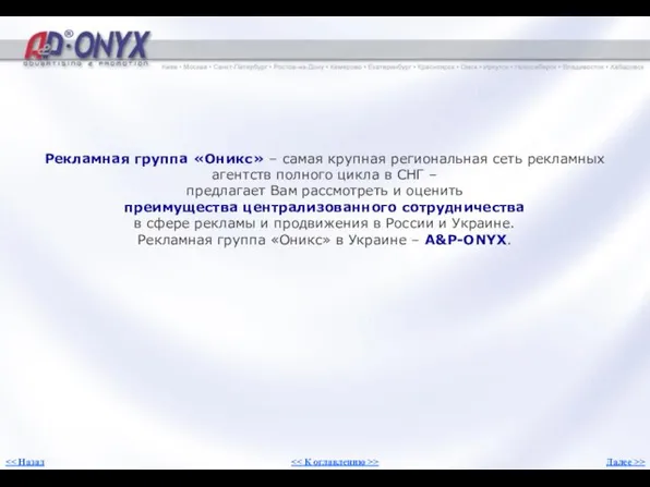 Рекламная группа «Оникс» – самая крупная региональная сеть рекламных агентств полного цикла