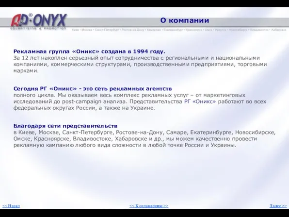 О компании Рекламная группа «Оникс» создана в 1994 году. За 12 лет