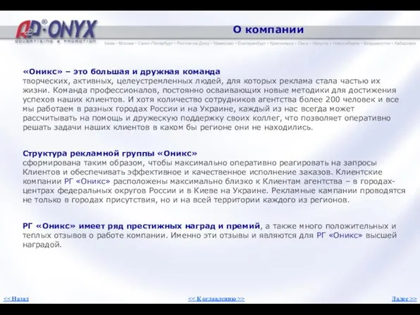 О компании «Оникс» – это большая и дружная команда творческих, активных, целеустремленных