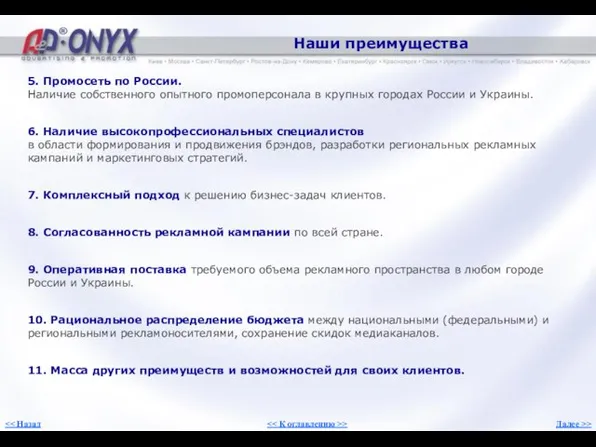 Наши преимущества 5. Промосеть по России. Наличие собственного опытного промоперсонала в крупных