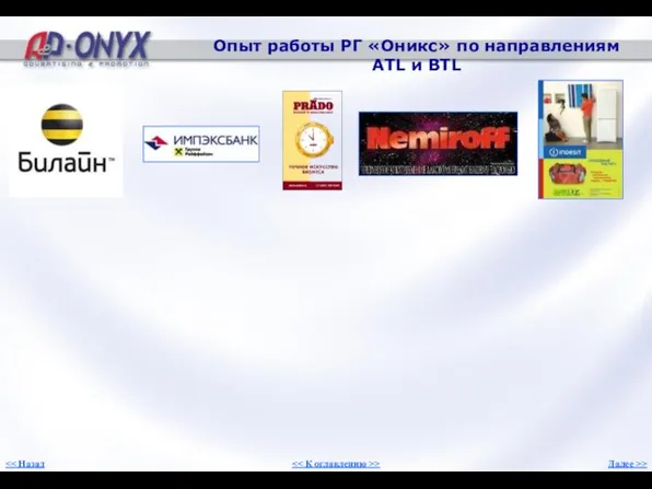 Опыт работы РГ «Оникс» по направлениям ATL и BTL Далее >> >