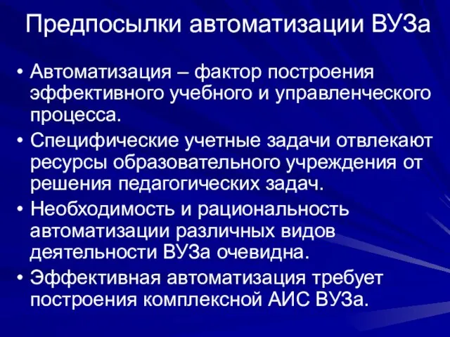 Предпосылки автоматизации ВУЗа Автоматизация – фактор построения эффективного учебного и управленческого процесса.