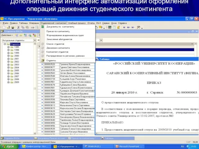 Дополнительный интерфейс автоматизации оформления операций движения студенческого контингента