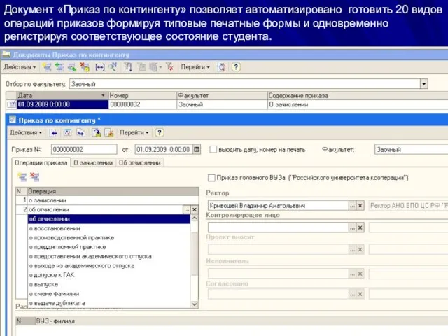 Документ «Приказ по контингенту» позволяет автоматизировано готовить 20 видов операций приказов формируя