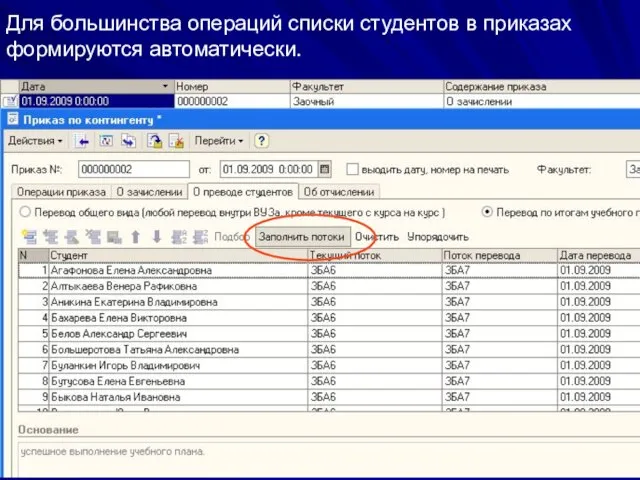 Для большинства операций списки студентов в приказах формируются автоматически.