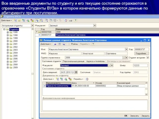 Все введенные документы по студенту и его текущее состояние отражаются в справочнике