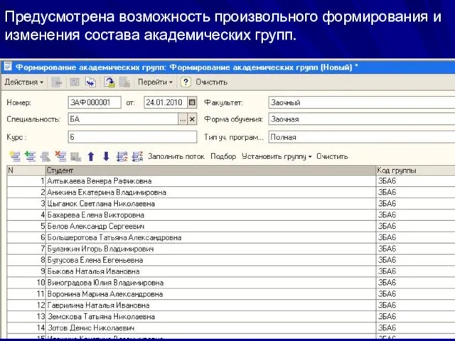 Предусмотрена возможность произвольного формирования и изменения состава академических групп.