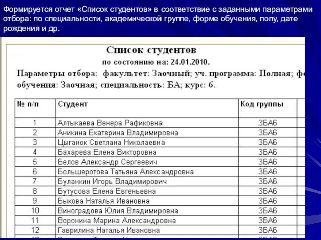 Формируется отчет «Список студентов» в соответствие с заданными параметрами отбора: по специальности,