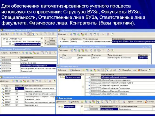 Для обеспечения автоматизированного учетного процесса используются справочники: Структура ВУЗа, Факультеты ВУЗа, Специальности,