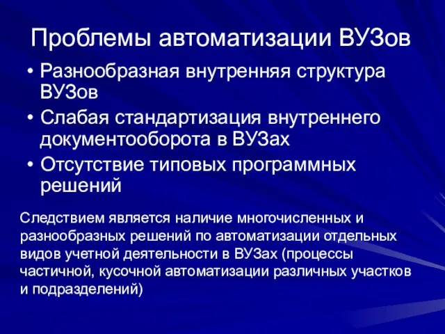 Проблемы автоматизации ВУЗов Разнообразная внутренняя структура ВУЗов Слабая стандартизация внутреннего документооборота в