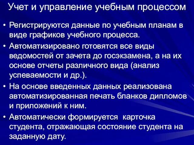 Учет и управление учебным процессом Регистрируются данные по учебным планам в виде