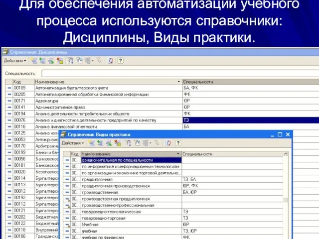 Для обеспечения автоматизации учебного процесса используются справочники: Дисциплины, Виды практики.