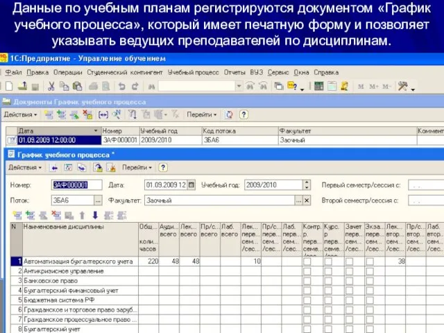 Данные по учебным планам регистрируются документом «График учебного процесса», который имеет печатную