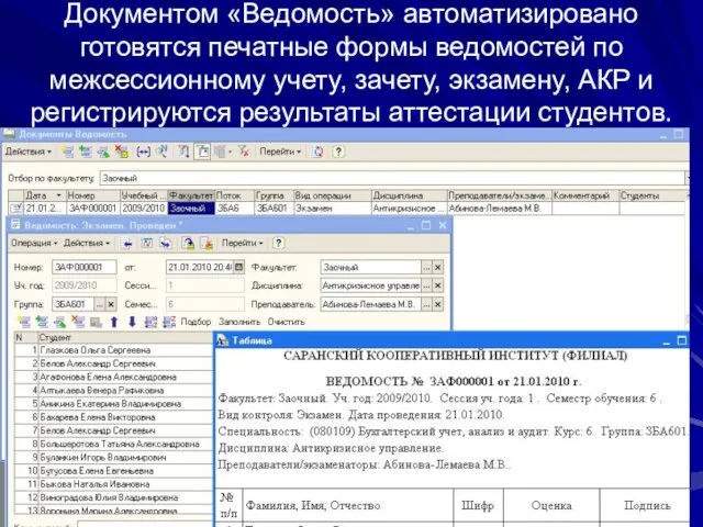 Документом «Ведомость» автоматизировано готовятся печатные формы ведомостей по межсессионному учету, зачету, экзамену,