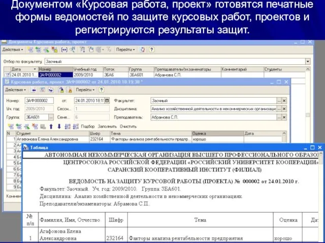 Документом «Курсовая работа, проект» готовятся печатные формы ведомостей по защите курсовых работ,