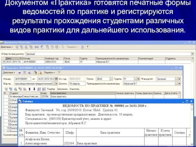 Документом «Практика» готовятся печатные формы ведомостей по практике и регистрируются результаты прохождения