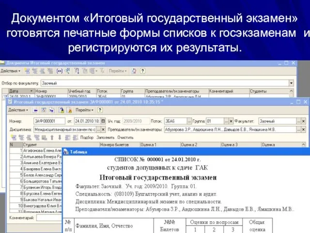 Документом «Итоговый государственный экзамен» готовятся печатные формы списков к госэкзаменам и регистрируются их результаты.