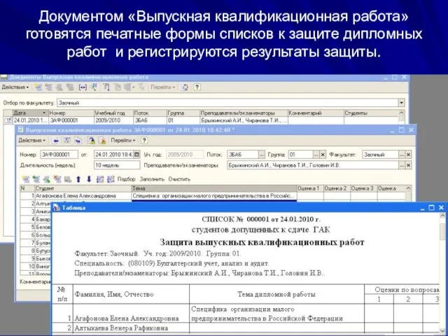 Документом «Выпускная квалификационная работа» готовятся печатные формы списков к защите дипломных работ и регистрируются результаты защиты.