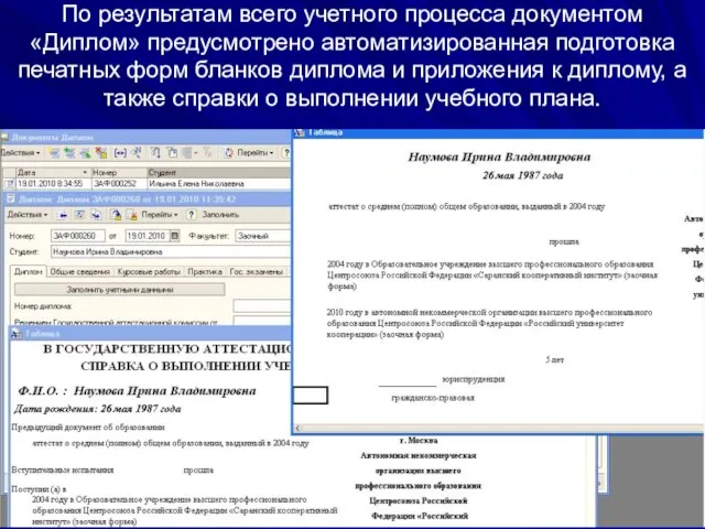 По результатам всего учетного процесса документом «Диплом» предусмотрено автоматизированная подготовка печатных форм