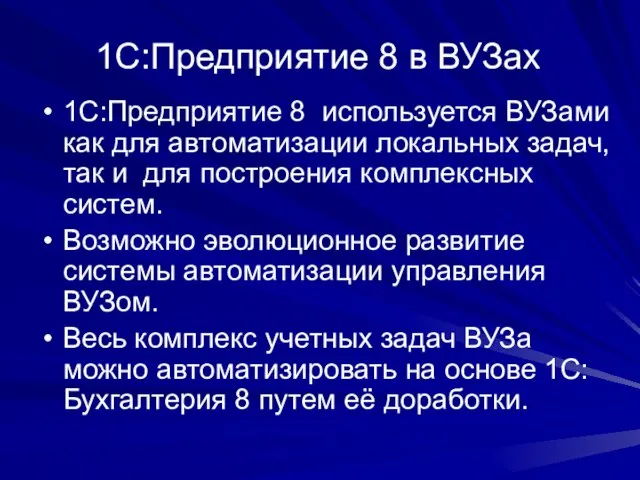 1С:Предприятие 8 в ВУЗах 1С:Предприятие 8 используется ВУЗами как для автоматизации локальных